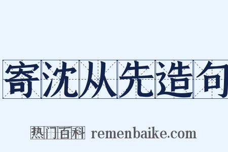 寄沈从先造句是什么意思的图片